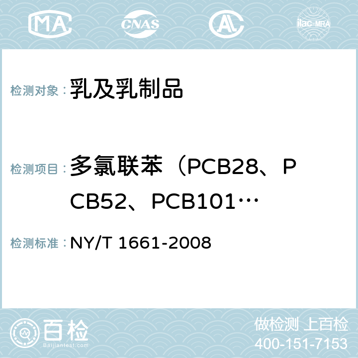 多氯聯苯（PCB28、PCB52、PCB101、PCB118、PCB153、PCB138、PCB180） 乳與乳制品中多氯聯苯的測定　氣相色譜法 NY/T 1661-2008