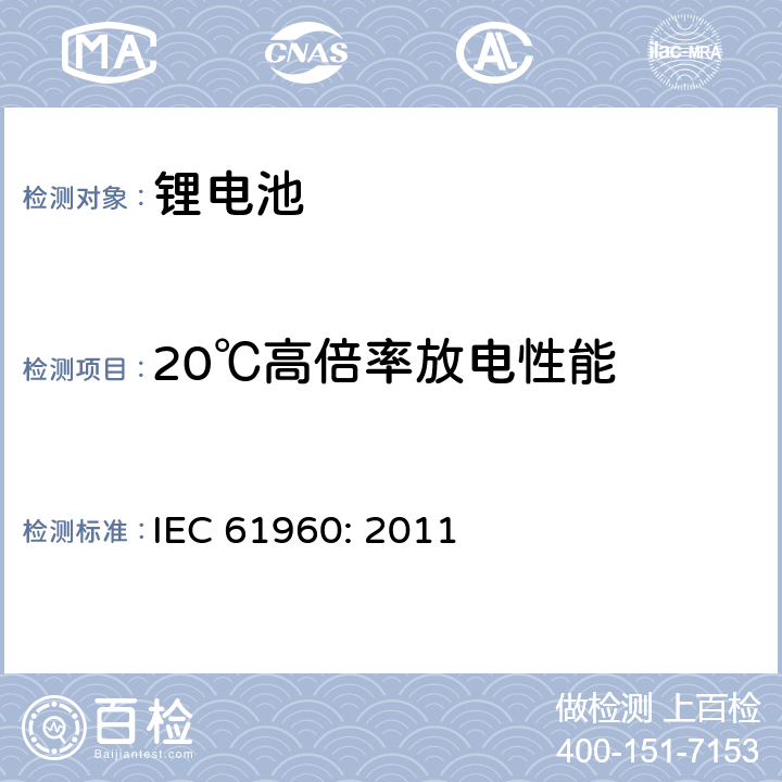 20℃高倍率放电性能 便携式碱性或非酸性电解液二次锂电芯和电池 IEC 61960: 2011 7.3.3