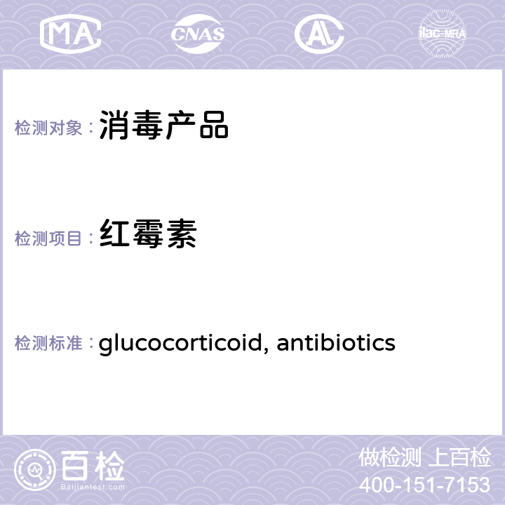 红霉素 卫生部办公厅关于印发《消毒产品中糖皮质激素（glucocorticoid）测定-液相色谱-串联质谱法》等检测方法的通知【卫办监督（2009）56号】中附件2：消毒产品中抗生素（antibiotics）测定-液相色谱-串联质谱法抗生素方法