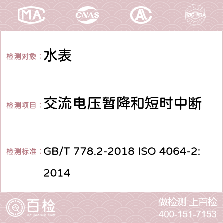 交流电压暂降和短时中断 饮用冷水水表和热水水表第2部分：实验方法 GB/T 778.2-2018 ISO 4064-2:2014 8.8