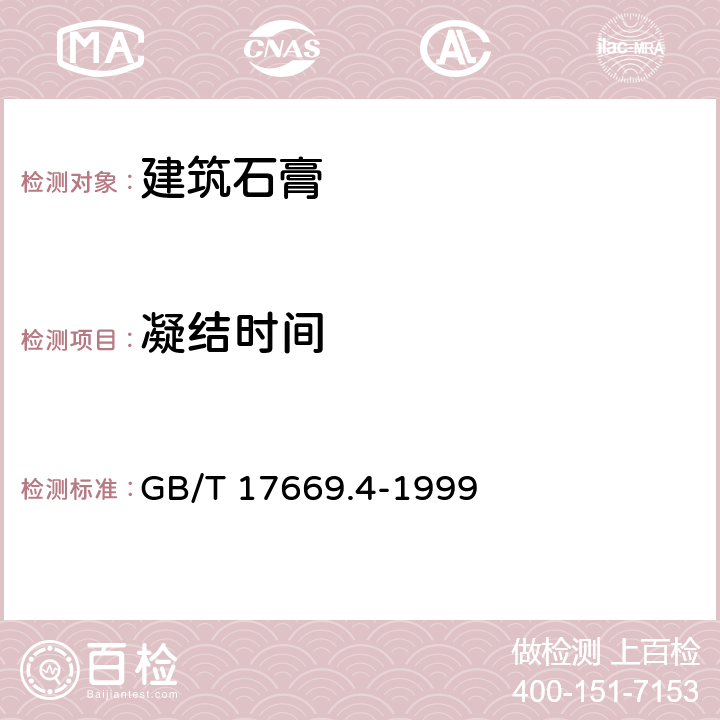 凝结时间 《建筑石膏 净浆物理性能的测定》 GB/T 17669.4-1999 7