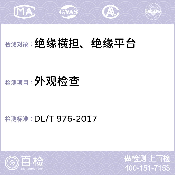 外观检查 带电作业工具、装置和设备预防性试验规程 DL/T 976-2017 5.9.1