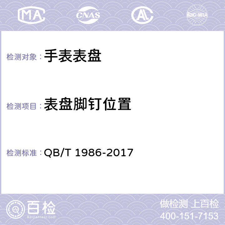 表盘脚钉位置 手表表盘 QB/T 1986-2017 3.1.3