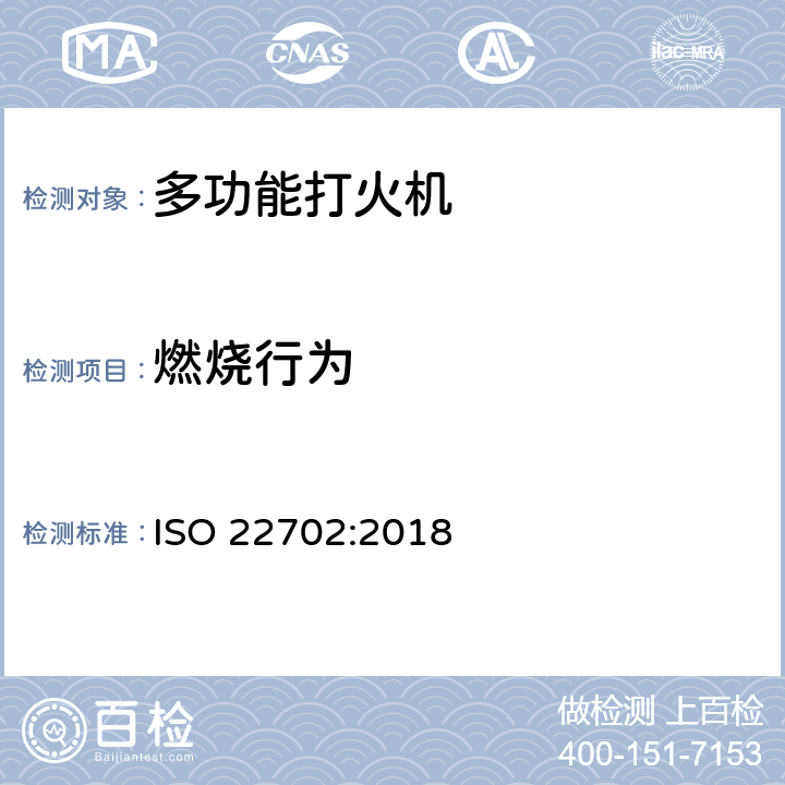 燃烧行为 多功能打火机普通消费者安全要求 ISO 22702:2018 5.7