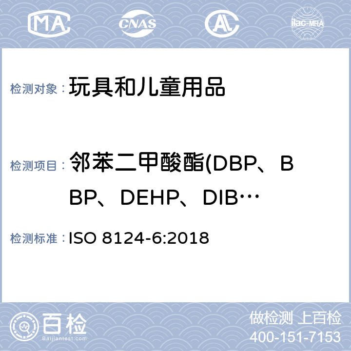 邻苯二甲酸酯(DBP、BBP、DEHP、DIBP、DINP、DNOP、DIDP) 玩具安全-第六部分：玩具和儿童产品中特定的邻苯二甲酸酯 ISO 8124-6:2018