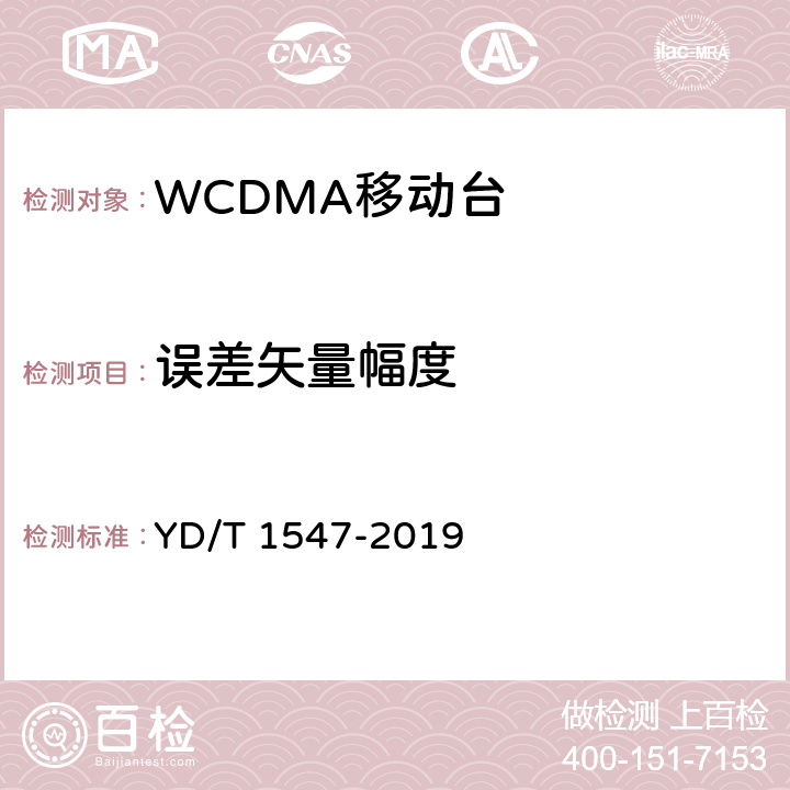 误差矢量幅度 《2GHz WCDMA数字蜂窝移动通信网终端设备技术要求（第三阶段）》 YD/T 1547-2019