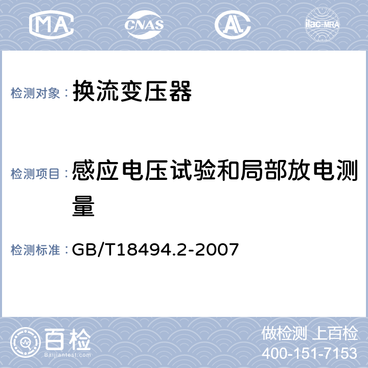 感应电压试验和局部放电测量 变流变压器第二部分:高压直流输电用换流变压器 GB/T18494.2-2007 11.4.6