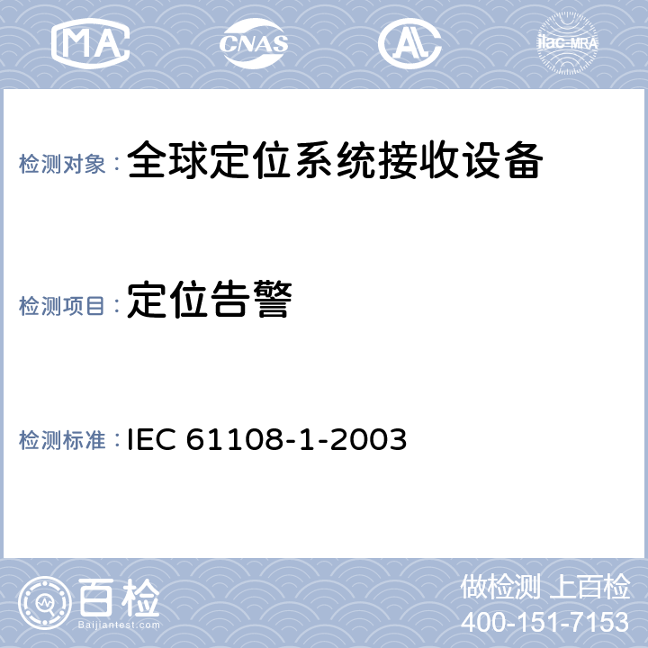 定位告警 海上导航和无线电通讯设备及系统-全球导航卫星系统（GNSS）-第1部分：全球定位系统（GPS）接收设备性能标准、测试方法和要求的试验结果 IEC 61108-1-2003 5.6.12.1.1