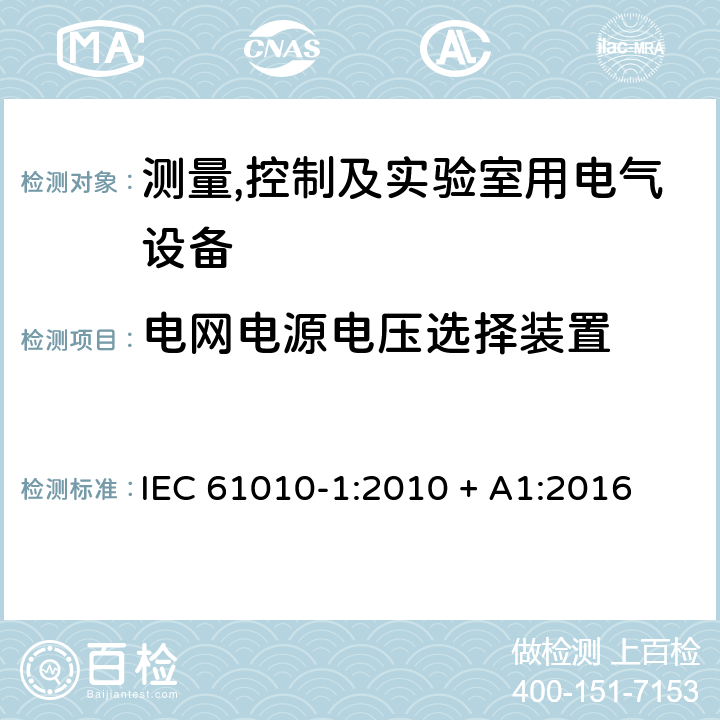 电网电源电压选择装置 测量,控制及实验室用电气设备的安全要求第一部分.通用要求 IEC 61010-1:2010 + A1:2016 14.5