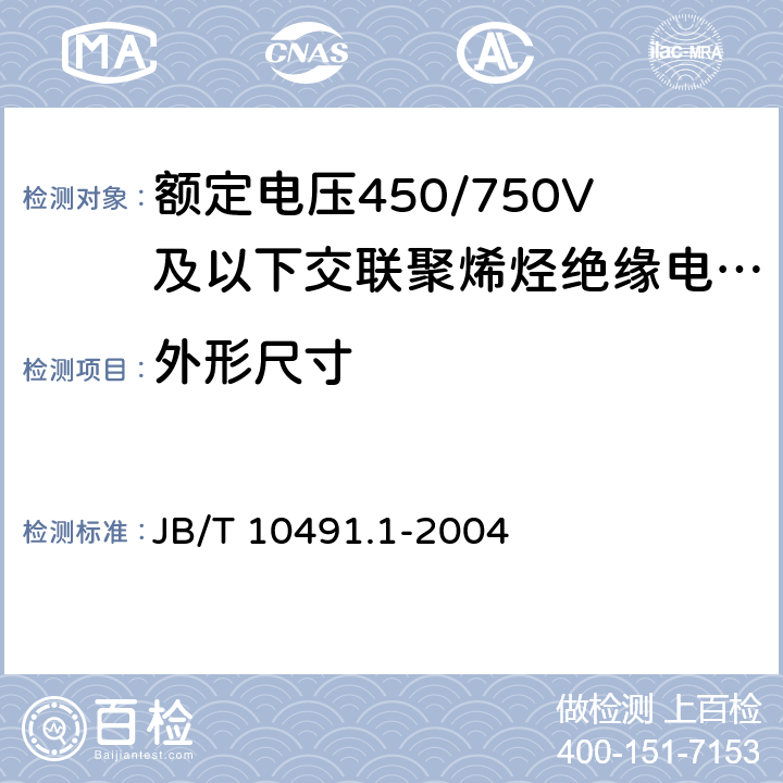 外形尺寸 额定电压450/750V及以下交联聚烯烃绝缘电线和电缆第1部分：一般规定 JB/T 10491.1-2004 6.3