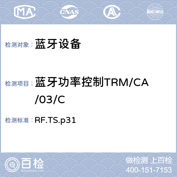 蓝牙功率控制TRM/CA/03/C 蓝牙射频测试规范 RF.TS.p31 4.5.3