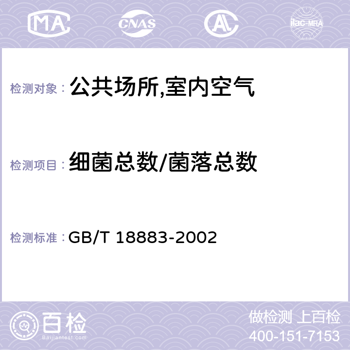 细菌总数/菌落总数 室内空气质量标准 GB/T 18883-2002 附录E