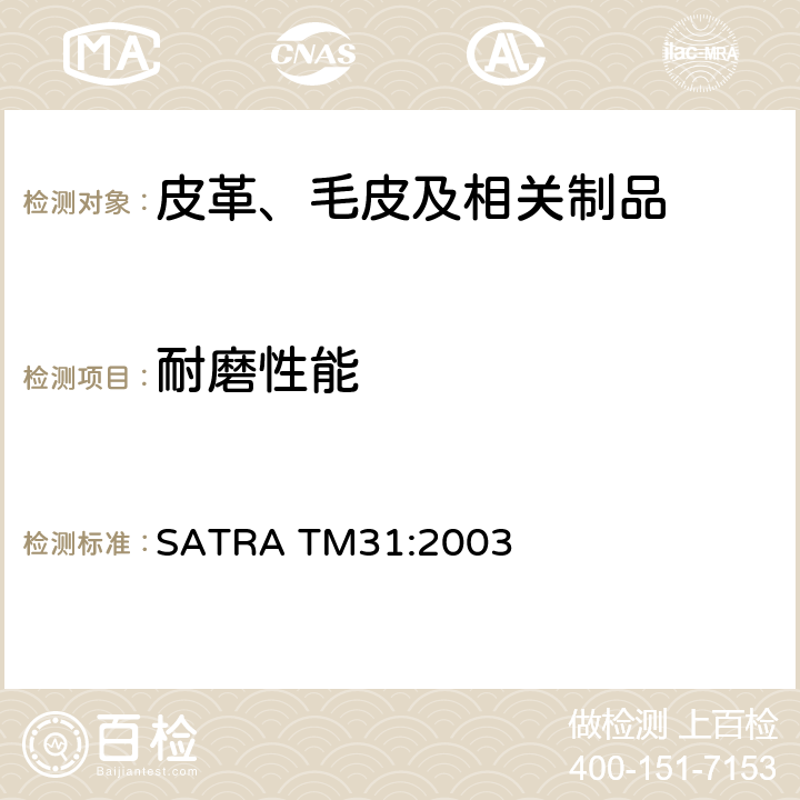 耐磨性能 鞋类 鞋帮、内里和鞋垫的测试- 耐磨性 SATRA TM31:2003