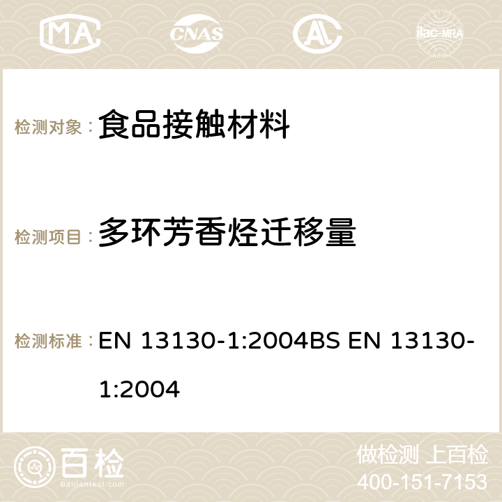 多环芳香烃迁移量 食品接触材料 塑料中受限物质 第1部分：塑料中物质向食品及食品模拟物特定迁移试验和含量测定方法以及食品模拟物暴露条件选择的指南 EN 13130-1:2004BS EN 13130-1:2004