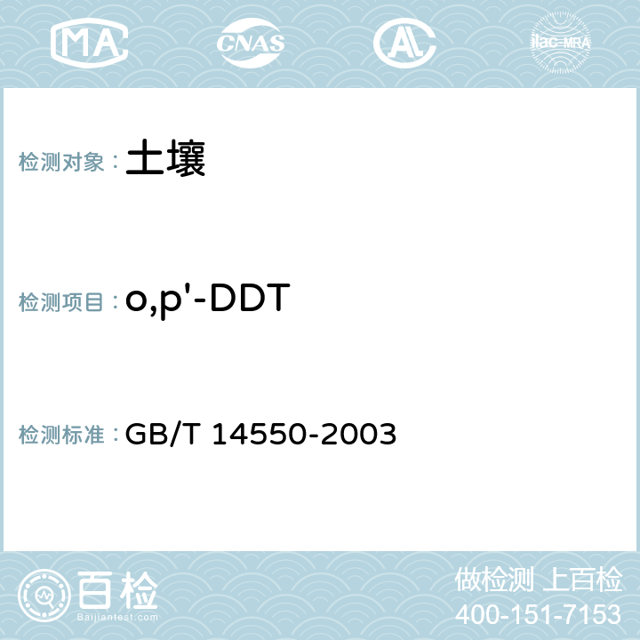 o,p'-DDT 土壤质量 六六六和滴滴涕的测定 气相色谱法 GB/T 14550-2003