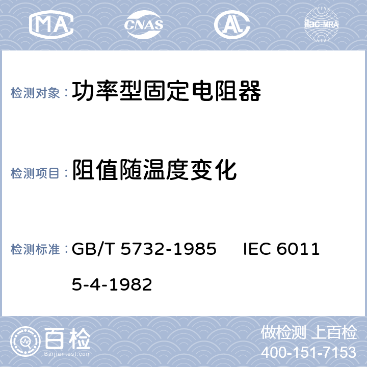 阻值随温度变化 电子设备用固定电阻器 第4部分：分规范：功率型固定电阻器 GB/T 5732-1985 IEC 60115-4-1982 3.2.2