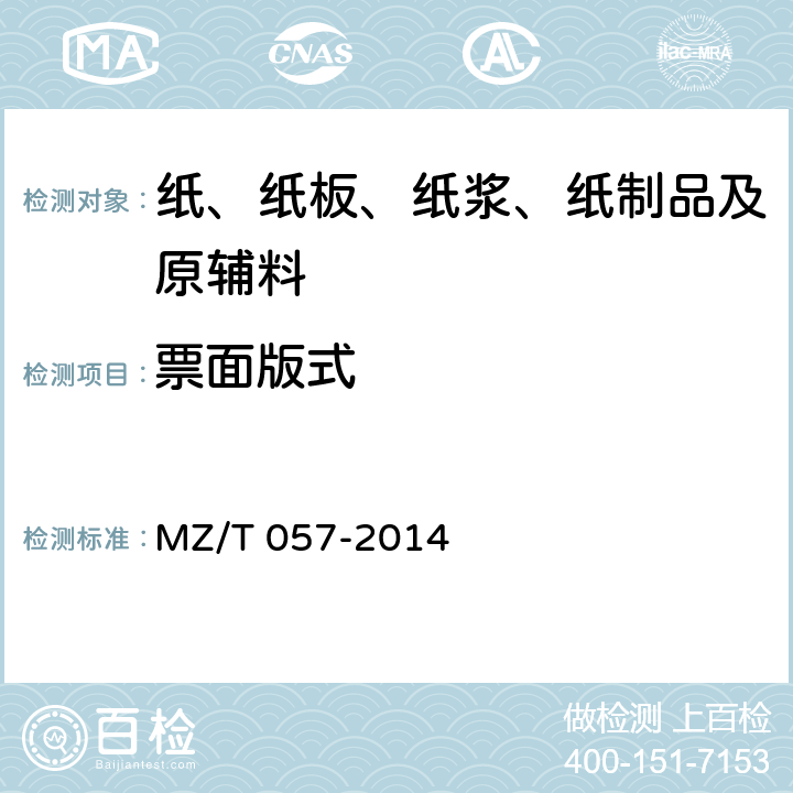 票面版式 中国福利彩票预制票据 MZ/T 057-2014 6.2