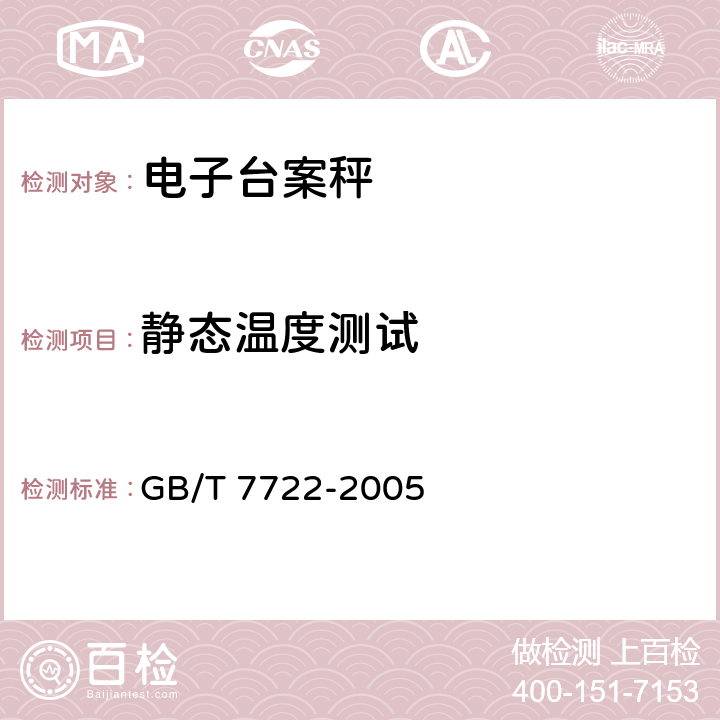 静态温度测试 电子台案秤 GB/T 7722-2005 7.3.3.1