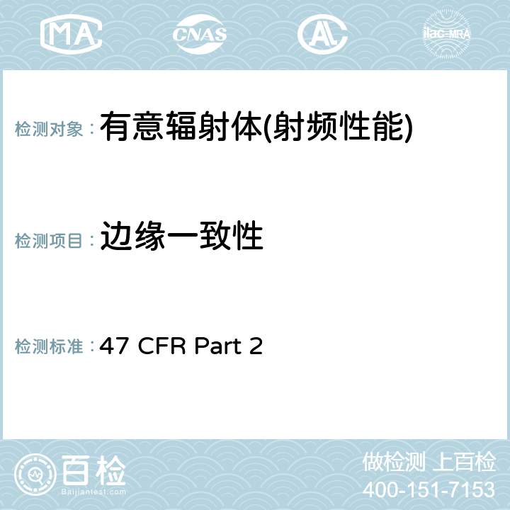 边缘一致性 47 CFR Part 2 频率分配和射频协议总则  Part 2