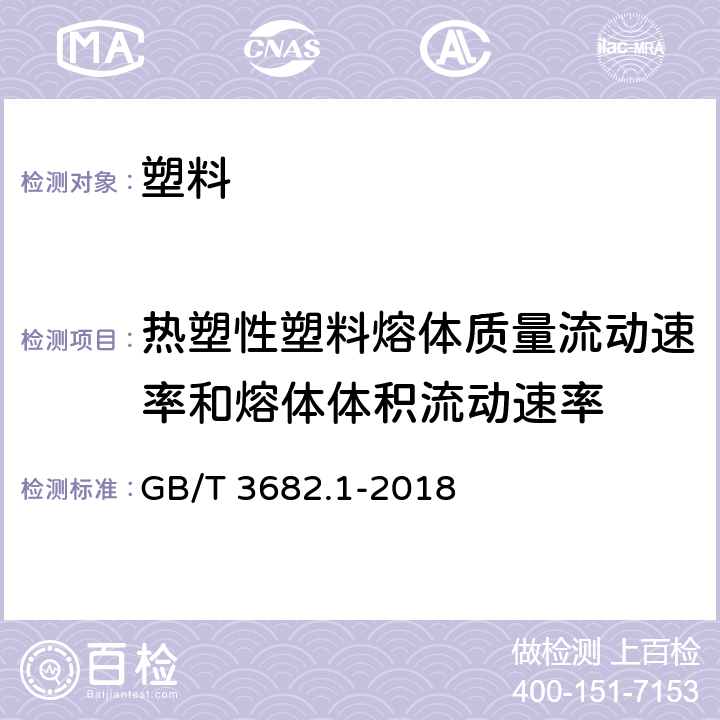 热塑性塑料熔体质量流动速率和熔体体积流动速率 《塑料 热塑性塑料熔体质量流动速率(MFR)和熔体体积流动速率(MVR)的测定 第1部分:标准方法》 GB/T 3682.1-2018