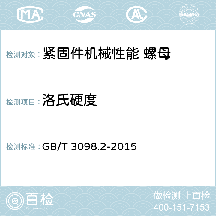洛氏硬度 《紧固件机械性能 螺母》 GB/T 3098.2-2015 7