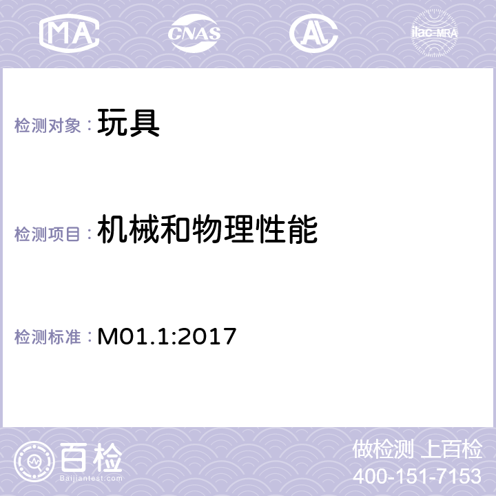 机械和物理性能 加拿大产品实验室安全参考手册卷5-实验室方针和程序-B部分:测试方法 M01.1:2017 玩具可预见的合理使用测试