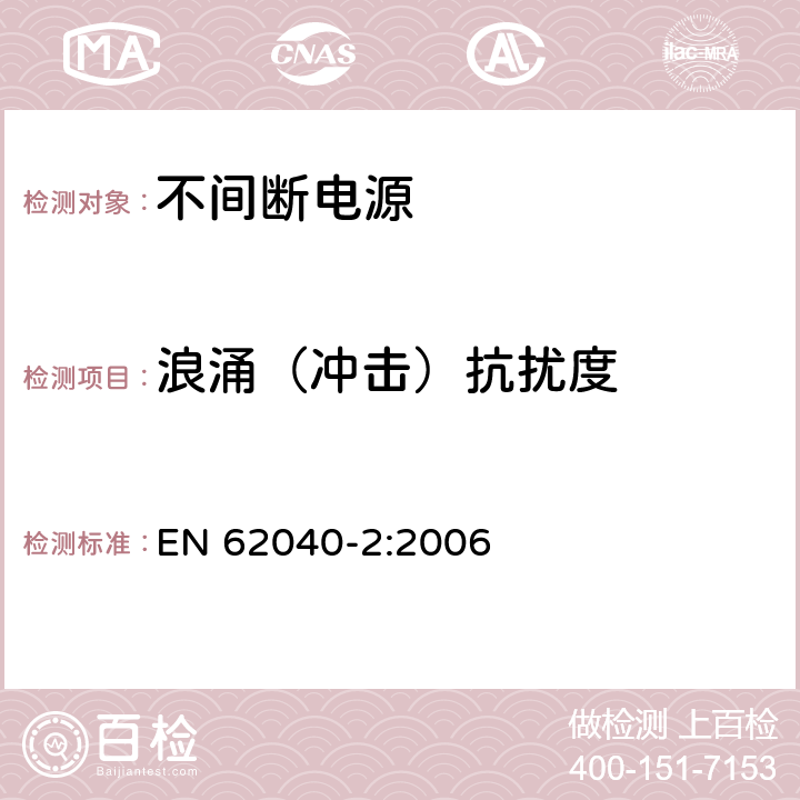 浪涌（冲击）抗扰度 不间断电源设备(UPS)第2部分：电磁兼容性(EMC)要求 EN 62040-2:2006 7.3