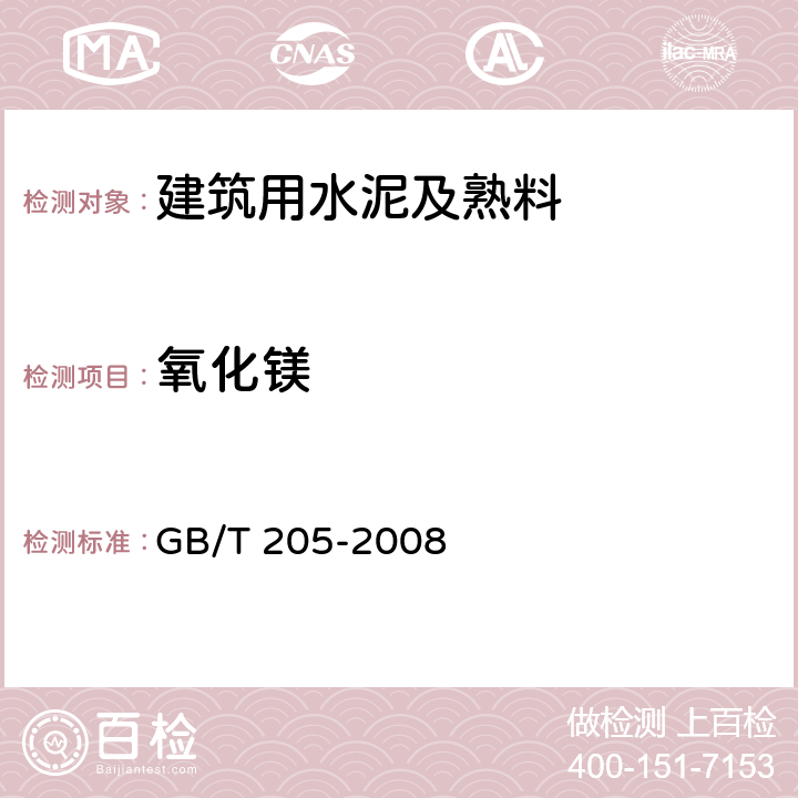 氧化镁 铝硅酸盐水泥化学分析方法 GB/T 205-2008 13/23