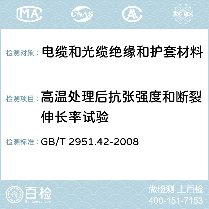 高温处理后抗张强度和断裂伸长率试验 电缆和光缆绝缘和护套材料通用试验方法 第42部分：聚乙烯和聚丙烯混合料专用试验方法 高温处理后抗张强度和断裂伸长率试验 高温处理后卷绕试验 空气热老化后的卷绕试验 测定质量的增加 长期热稳定性试验 铜催化氧化降解试验方法 GB/T 2951.42-2008 8