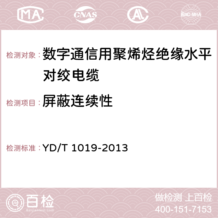 屏蔽连续性 数字通信用聚烯烃绝缘水平对绞电缆 YD/T 1019-2013 5.9, 表13序号10