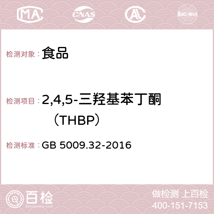 2,4,5-三羟基苯丁酮 （THBP） 食品安全国家标准 食品中9种抗氧化剂的测定 GB 5009.32-2016