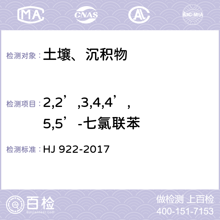 2,2’,3,4,4’,5,5’-七氯聯苯 土壤和沉積物 多氯聯苯的測定 氣相色譜法 HJ 922-2017