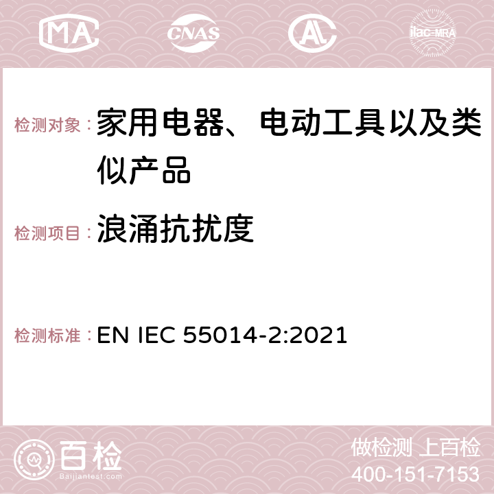 浪涌抗扰度 家用设备，电动工具及类似产品的电磁兼容要求 第二部分 EN IEC 55014-2:2021 5.6