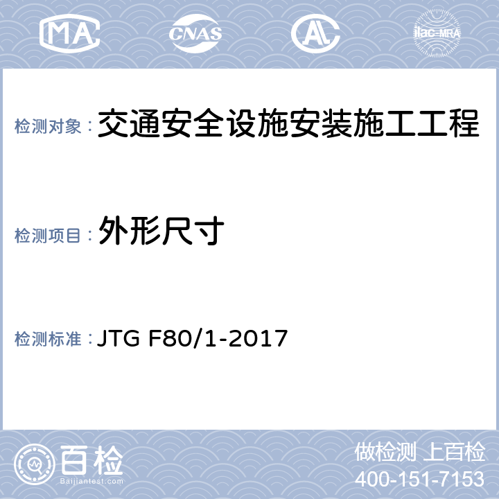 外形尺寸 公路工程质量检验评定标准 第一册 土建工程 JTG F80/1-2017 11.2.2;11.3.2;11.4.2;11.5.2;11.6.2;11.7.2;11.8.2;11.9.2;11.10.2;11.12.2;11.13.2