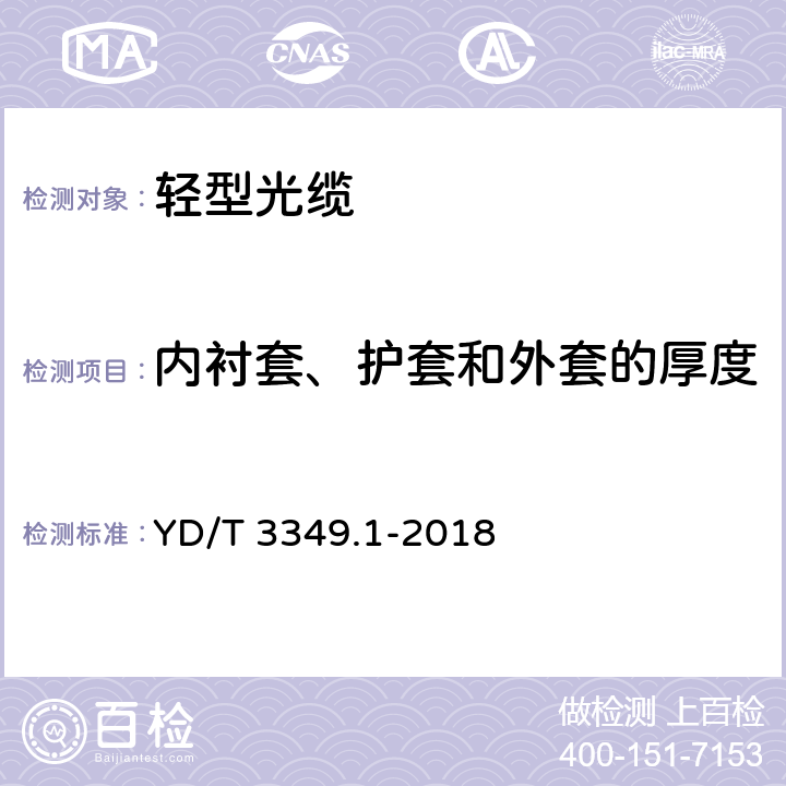 内衬套、护套和外套的厚度 接入网用轻型光缆 第1部分：中心管式 YD/T 3349.1-2018 表3