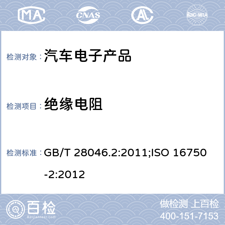 绝缘电阻 汽车电子产品类（电性能） GB/T 28046.2:2011;ISO 16750-2:2012 4.12