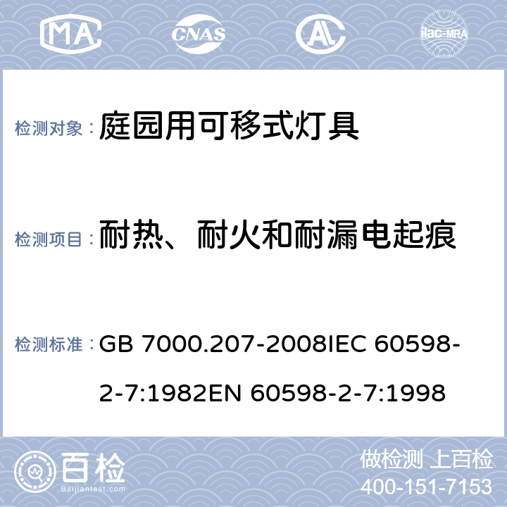 耐热、耐火和耐漏电起痕 灯具 第2-7部分:特殊要求 庭园用可移式灯具 GB 7000.207-2008
IEC 60598-2-7:1982
EN 60598-2-7:1998 15