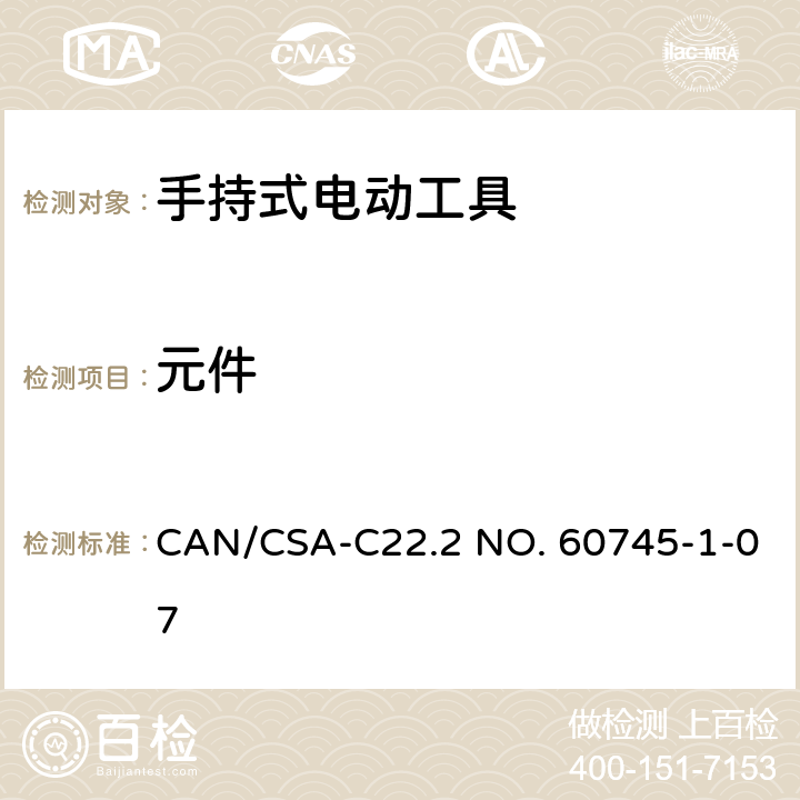 元件 手持式电动工具安全第一部分：通用要求 CAN/CSA-C22.2 NO. 60745-1-07 23