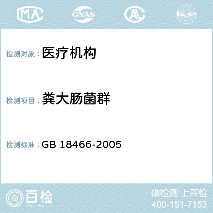 粪大肠菌群 医疗机构水污染排放标准 GB 18466-2005 附录A