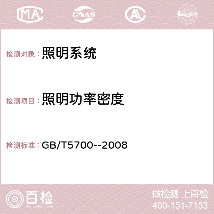 照明功率密度 《照明测量方法》 GB/T5700--2008 （ 6.6 ）