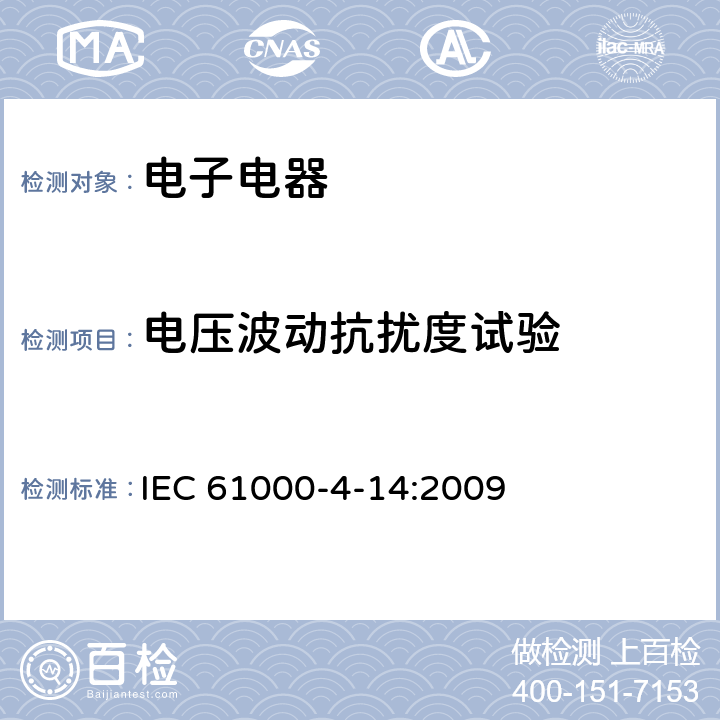 电压波动抗扰度试验 电磁兼容 第4-14部分：试验和测量技术 电压波动抗扰度试验 IEC 61000-4-14:2009