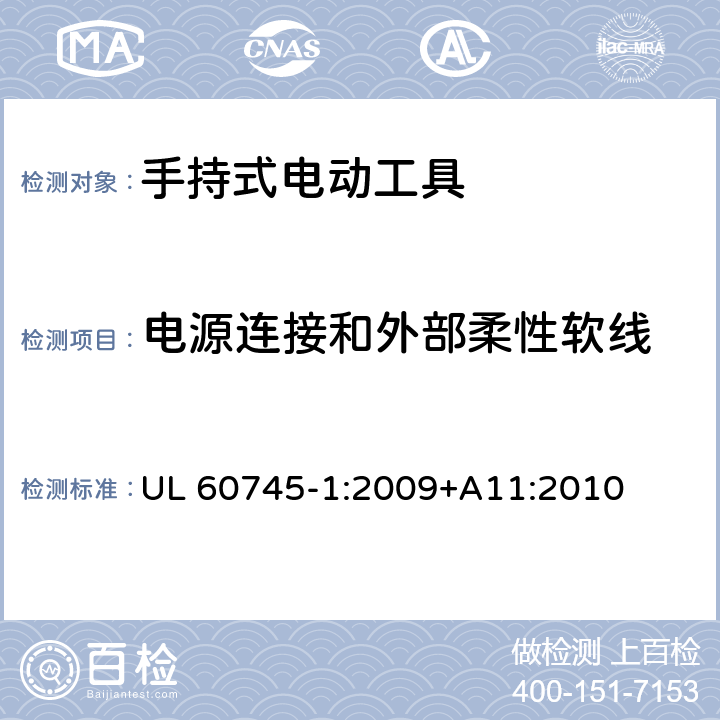 电源连接和外部柔性软线 手持式电动工具安全第一部分：通用要求 UL 60745-1:2009+A11:2010 24