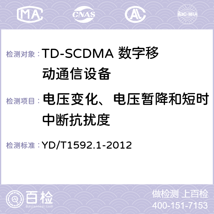 电压变化、电压暂降和短时中断抗扰度 2GHz TD-SCDMA 数字蜂窝移动通信系统电磁兼容性要求和测量方法第1 部分:用户设备及其辅助设备 YD/T1592.1-2012