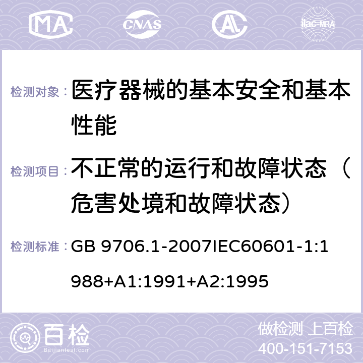 不正常的运行和故障状态（危害处境和故障状态） 医用电气设备 第1部分:安全通用要求 GB 9706.1-2007
IEC60601-1:1988+A1:1991+A2:1995