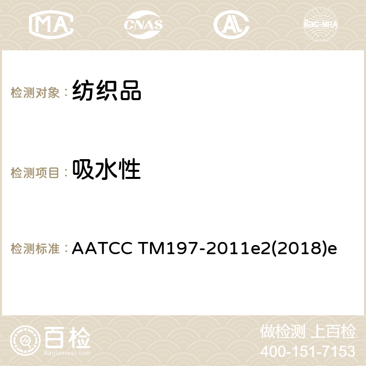 吸水性 纺织品吸水性测试-芯吸测试 AATCC TM197-2011e2(2018)e
