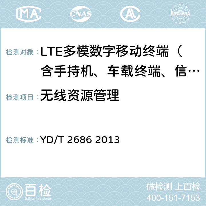 无线资源管理 LTE/WCDMA/GSM(GPRS)多模单待终端设备测试方法 YD/T 2686 2013 4