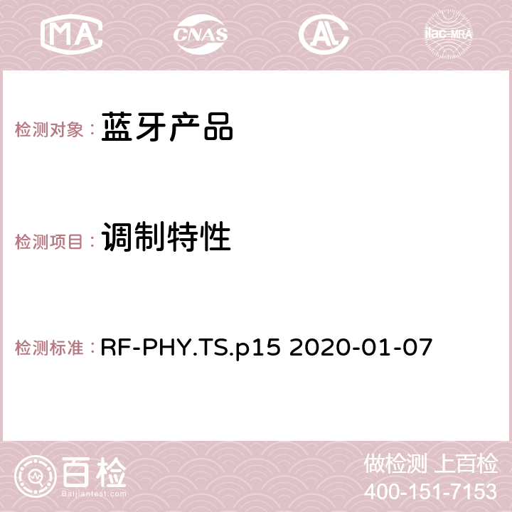 调制特性 射频物理层蓝牙测试套件 RF-PHY.TS.p15 2020-01-07 4.4.3