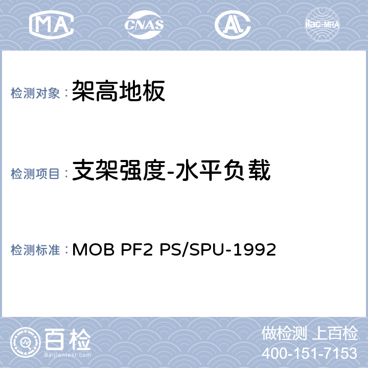 支架强度-水平负载 架高地板-性能规定 MOB PF2 PS/SPU-1992 T 15.00