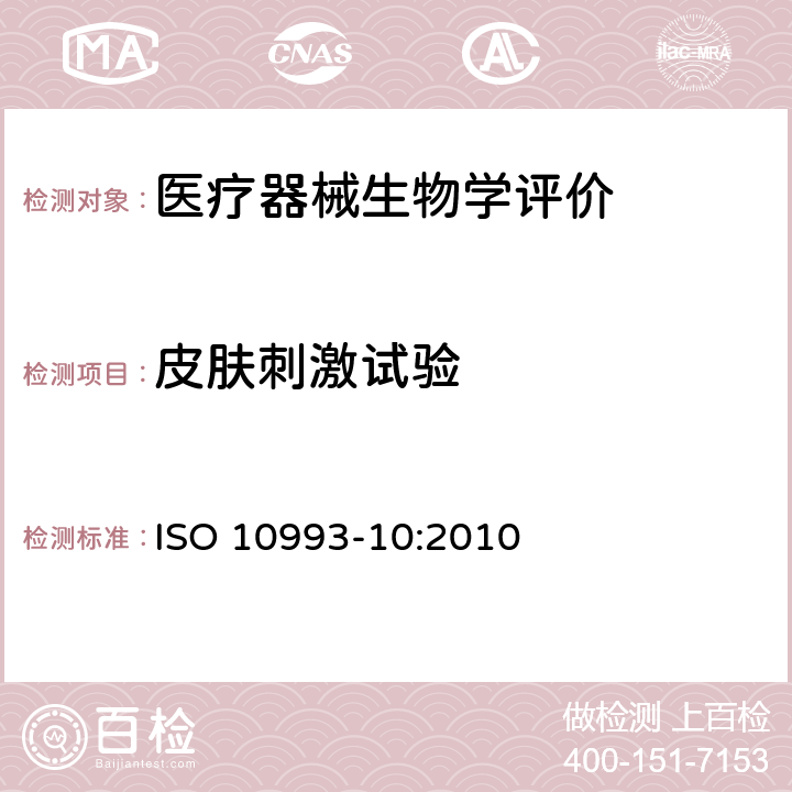 皮肤刺激试验 Biological evaluation of medical devices -Part 10: Tests for irritation and skin sensitization ISO 10993-10:2010 6.3
