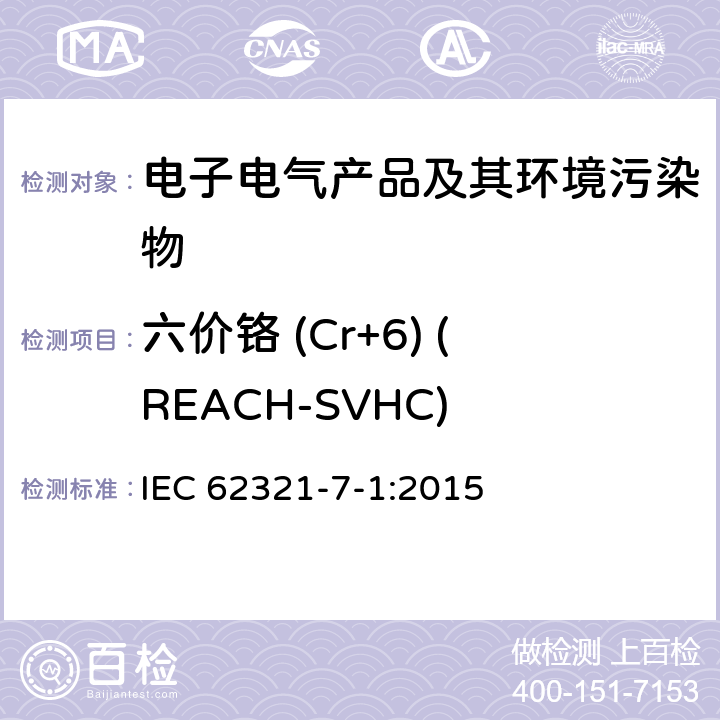 六价铬 (Cr+6) (REACH-SVHC) 电子产品中特定物质的测定 第7-1部分：比色法测定电子产品中无色和有色防腐蚀镀层金属表面的六价铬 IEC 62321-7-1:2015